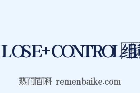 LOSE+CONTROL组词是什么意思的图片